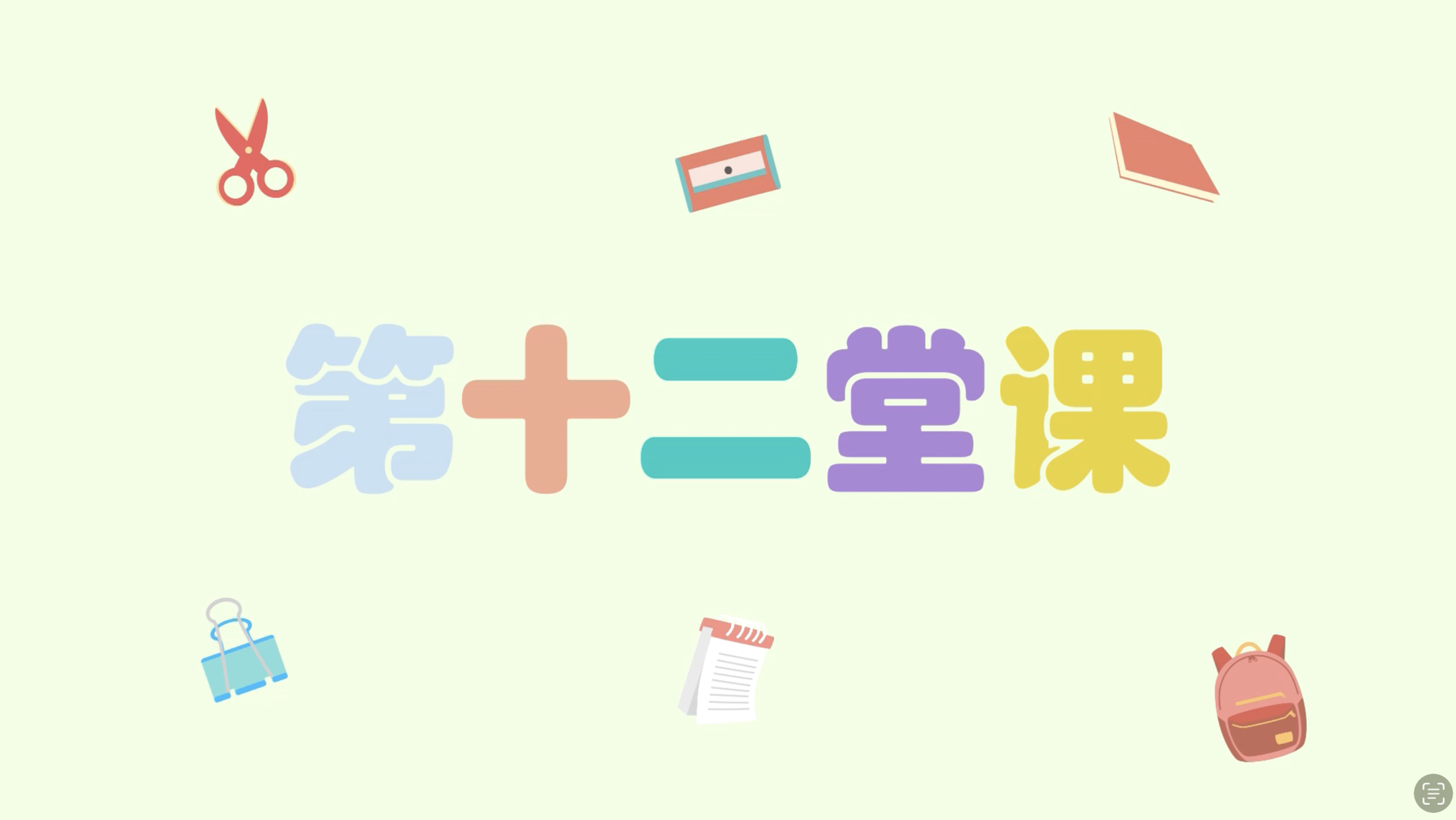 中巫单词教学 111-120